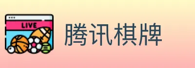 腾讯棋牌 logo